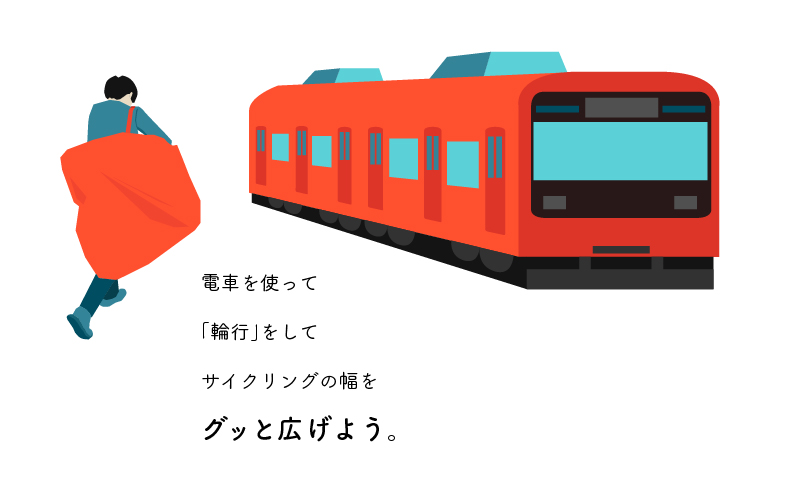 輪行サイクリング