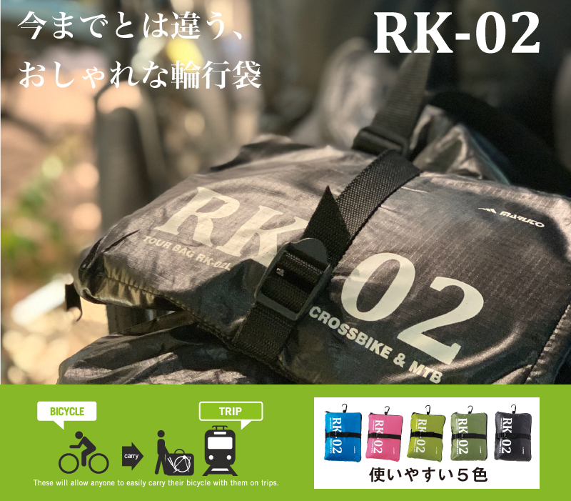  RK-02M　ツアーバッグ　RK-02 ROAD  カーキ 女性や初心者にもおススメの、誰でも簡単「直感型輪行袋」 自転車の出し入れが楽々できるフルオープンタイプ 【ロードバイク向け 自転車用輪行袋 女性や初心者にもおススメの、誰