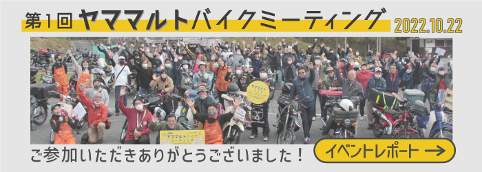 ヤママルトバイクミーティング　イベントレポート