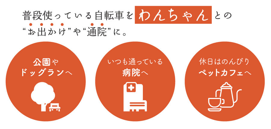 普段使っている自転車を、わんちゃんとの"お出かけ"や"通院"に。