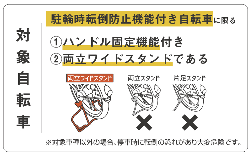 駐輪時転倒防止機能付自転車に限る
ハンドル固定機能付き
両立ワイドスタンド