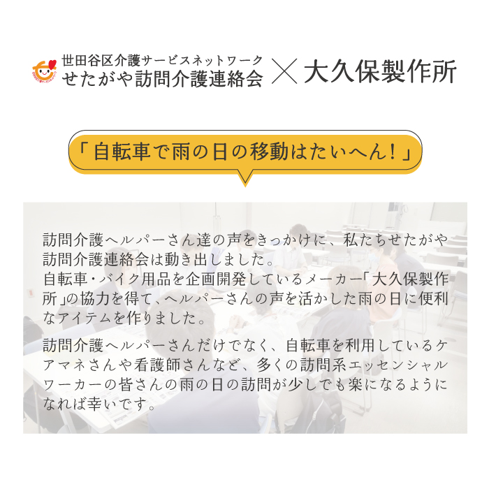 せたがや訪問介護連絡会×大久保製作所