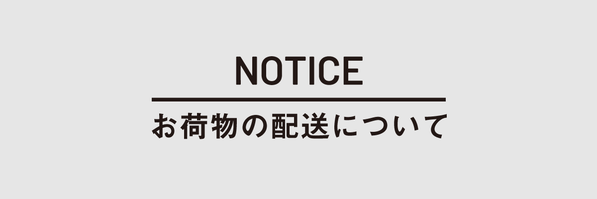 お荷物の配送について – 大久保製作所