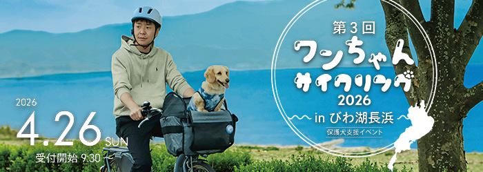 第3回ワンちゃんサイクリング2026 in びわ湖長浜 保護犬支援イベント 2026年4月26日 2026/4/26