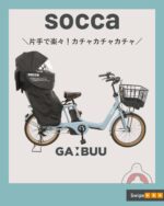 socca｜ソッカ – 大久保製作所